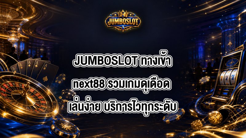 JUMBOSLOT ทางเข้าnext88