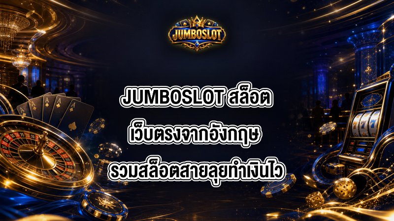 JUMBOSLOT สล็อตเว็บตรงจากอังกฤษ