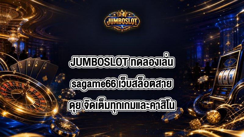 JUMBOSLOT ทดลองเล่นsagame66