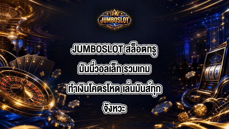 JUMBOSLOT สล็อตทรูมันนี่วอลเล็ท